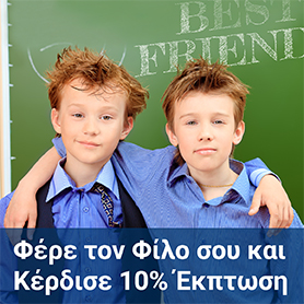 Φέρε το φίλο σου και κέρδισε 10% έκπτωση